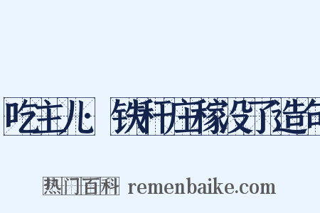 吃主儿·铁秆庄稼没了造句是什么意思的图片